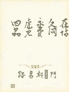 四虎永久在线精品免费网站
