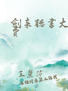 剑来听书大斌免费