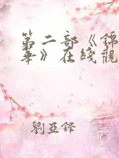 第二部《锦绣芳华》在线观看免费