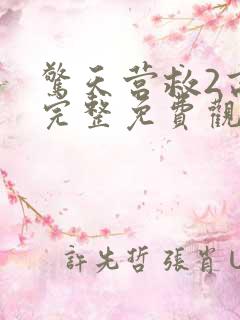 惊天营救2高清完整免费观看