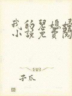 我的儿媳妇章颖小说免费阅读全文