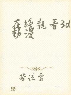在线观看3d黄动漫
