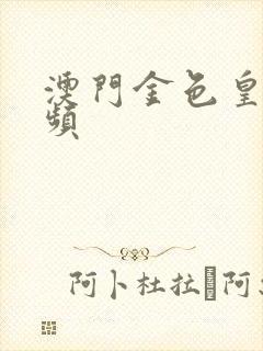 澳门金色皇冠视频
