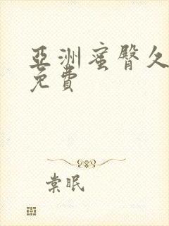 亚洲蜜臀久久久免费