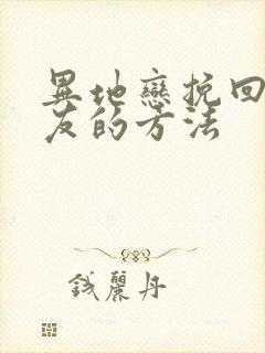 异地恋挽回女朋友的方法