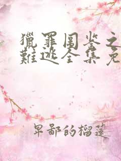 猎罪图鉴之插翅难逃全集免费观看