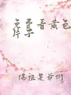 免费看黄色一级片子