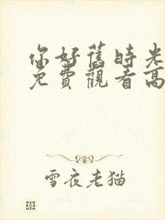 你好旧时光全集免费观看高清