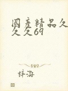 国产精品久久久久久69