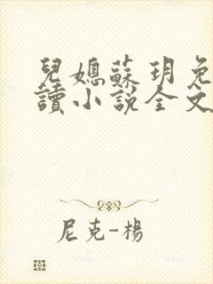 儿媳苏玥免费阅读小说全文最新章节