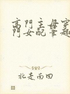 高门主母穿成豪门女配笔趣阁