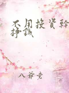 不用投资干什么挣钱