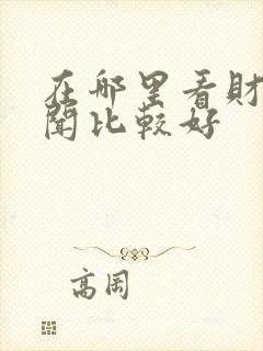 在哪里看财经新闻比较好