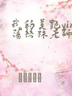 我的美艳yin荡丝袜老师在