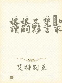 娘娘又双唤导读嗣夥言亩