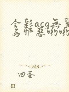 全彩acg无翼乌邪恶哟哟