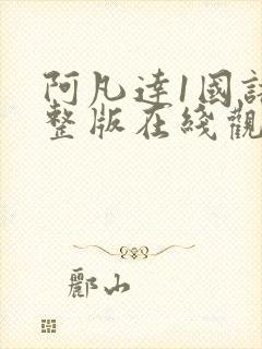 阿凡达1国语完整版在线观看