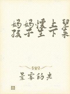 妈妈怀上儿子的孩子生下来称呼