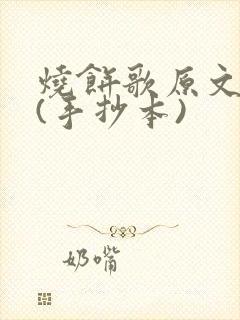 烧饼歌原文全文(手抄本)