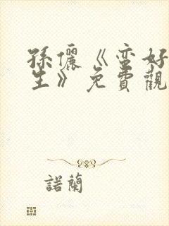 孙俪《蛮好的人生》免费观看