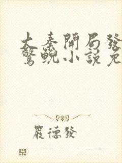 大秦开局发老婆惊鲵小说免费阅读