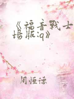 《福音战士新剧场版:q》