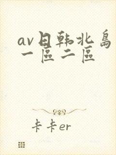 av日韩北岛玲一区二区
