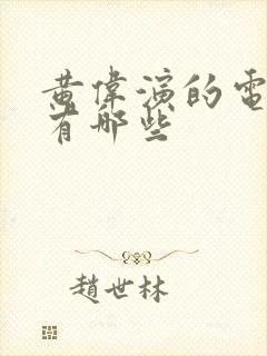 黄伟演的电视剧有哪些