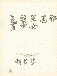 色系军团邪恶漫画少女