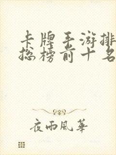 卡牌手游排行榜总榜前十名