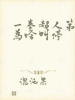 一拳超人第三季为啥叫停