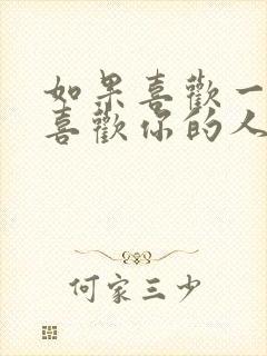 如果喜欢一个不喜欢你的人怎么办