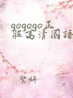gogogo正版高清国语电影