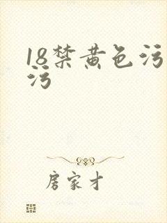 18禁黄色污污污
