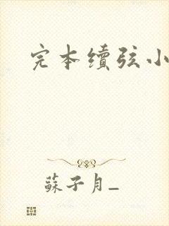 完本续弦小夫人