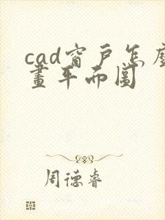 cad窗户怎么画平面图