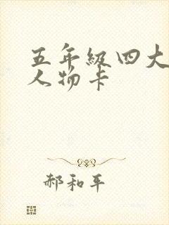 五年级四大名著人物卡