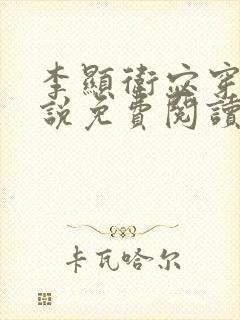 李显卫宓穿越小说免费阅读笔趣阁