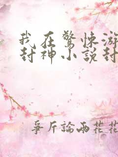 我在惊悚游戏里封神小说封面