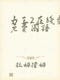 力王2在线观看免费国语
