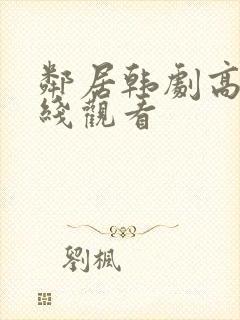 邻居韩剧高清在线观看