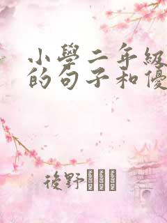 小学二年级优美的句子和优美的词