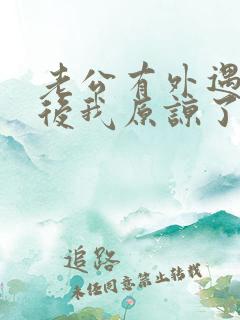 老公有外遇悔改后我原谅了他