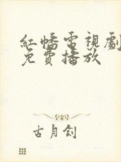 红幡电视剧全集免费播放