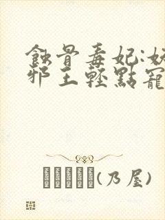 蚀骨毒妃:妖孽邪王轻点宠