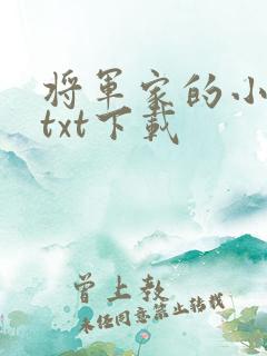 将军家的小娇娘txt下载
