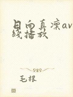 日向真凛av在线播放