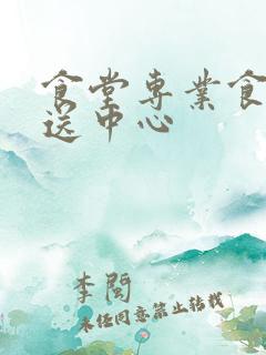 食堂专业食材配送中心