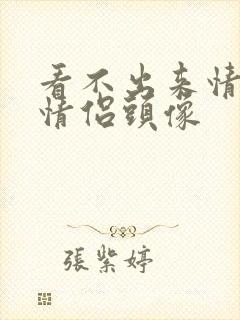 看不出来情头的情侣头像