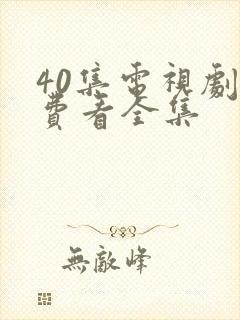 40集电视剧免费看全集